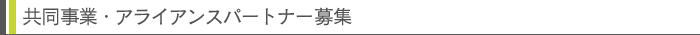 共同事業・アライアンスパートナー募集