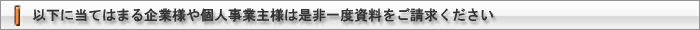 共同事業,アライアンスパートナー,募集,資料請求
