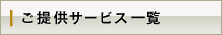 񋟃T[rXꗗ