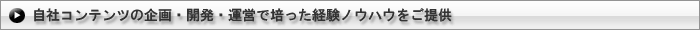 自社コンテンツの企画・開発・運営で培った経験ノウハウをご提供 | 恋愛シミュレーションソーシャルアプリ