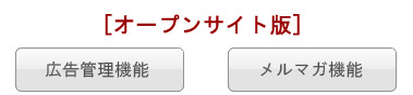 広告管理機能・メルマガ機能