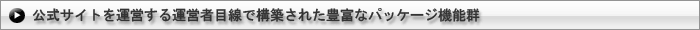 �����T�C�g���^�c����^�c�Җڐ��ō\�z���ꂽ�L�x�ȃp�b�P�[�W�@�\�Q