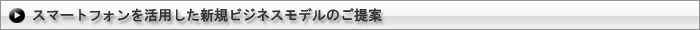 �X�}�[�g�t�H�������p�����V�K�r�W�l�X���f���̂����