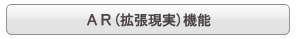 AR(�g������)�@�\ �\�[�V�����A�v������