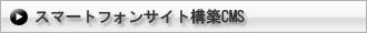 �X�}�[�g�t�H���T�C�g�\�zCMS