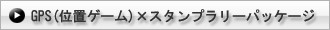 GPS�i�ʒu�Q�[���j�~�X�^���v�����[�p�b�P�[�W