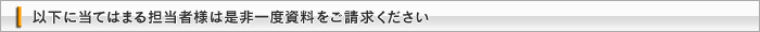 以下に当てはまるスマートフォンアプリ検討企業様は是非一度資料をご請求下さい